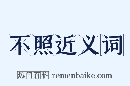不照近义词是什么意思的图片